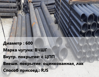 Труба чугунная 600 Чугун:ВЧШГ с ЦПП *оцинкованная, лак RJS, шт цена от 146627 Тг / шт, где купить, условия доставки в Атырау и Атырауской области области